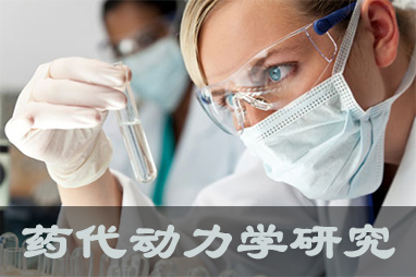 美迪西体内外药代动力学服务及非临床放射性标记药物ADME研究服务