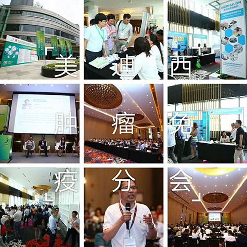 美迪西BIO-FORUM2017肿瘤免疫分会 美迪西BIO-FORUM2017肿瘤免疫分会