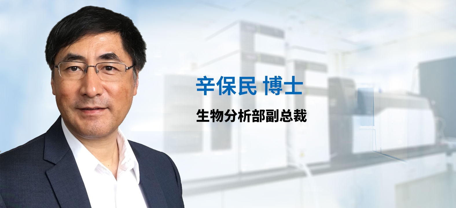 美迪西生物分析部副总裁 辛保民博士