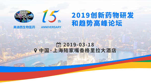 美迪西15周年庆典活动之一:2019创新药物研发和趋势高峰论坛