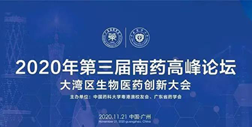 【会议预告】第三届“南药高峰论坛”研发分论坛:大湾区生物医药创新大会