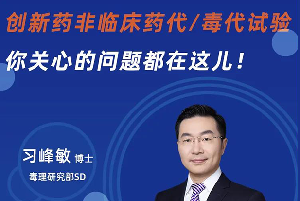 直播预告 | 创新药非临床药代/毒代试验,你关心的问题都在这儿!
