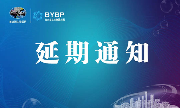 美迪西专题研讨会第17期暨E-Town Bio 医药技术互动沙龙《以药物发现为支点驱动临床前候选药物开发和毒理研究》-会议延期通知.png 美迪西专题研讨会第17期暨E-Town Bio 医药技术互动沙龙《以药物发现为支点驱动临床前候选药物开发和毒理研究》-会议延期通知.png