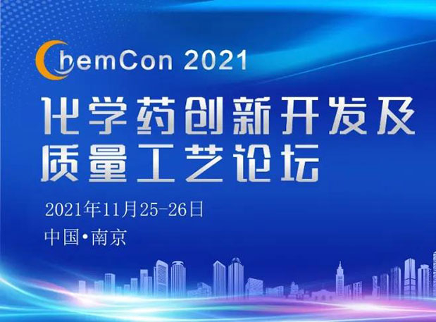 美迪西王晋博士邀您参加南京ChemCon2021:院士领衔,不要错过~