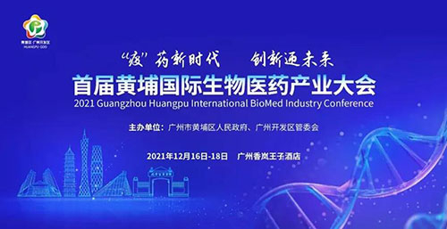图4:首届黄埔国际生物医药财产大会.jpg 图4:首届黄埔国际生物医药财产大会.jpg