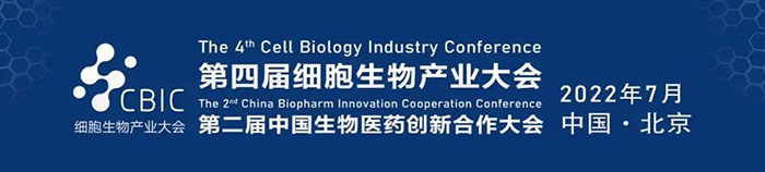 2022CBIC第四届细胞生物财产大会、第二届中国生物医药创新合作大会.jpg 2022CBIC第四届细胞生物财产大会、第二届中国生物医药创新合作大会.jpg