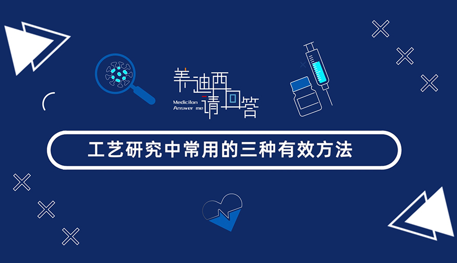 工艺研究中经常使用的三种有效方法?