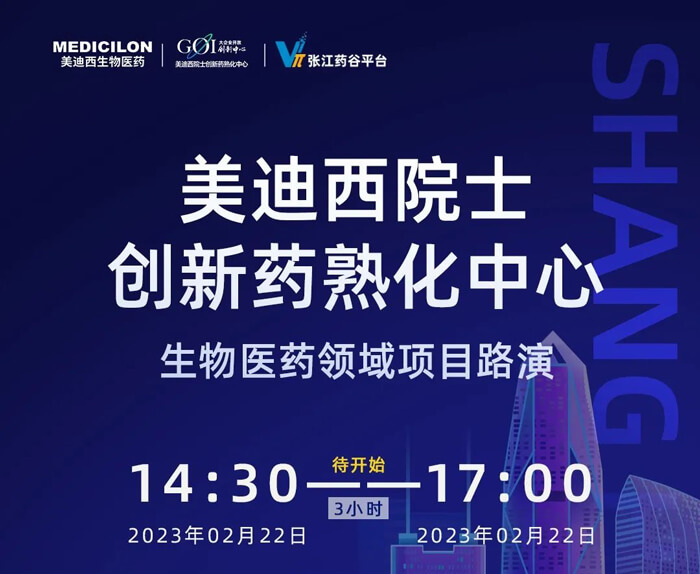 美迪西院士创新熟化中心生物医药领域项目路演.jpg 美迪西院士创新熟化中心生物医药领域项目路演.jpg