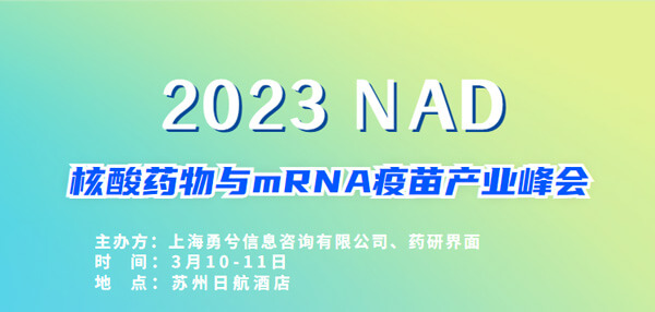 9-2023核酸药物与mRNA疫苗财产峰会.jpg