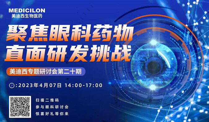 【邀请函】美迪西专题研讨会 | 聚焦眼科药物,直面研发挑战