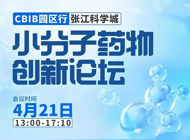 论坛预告| 美迪西许兆武博士:浅析小分子非临床药理药效研究