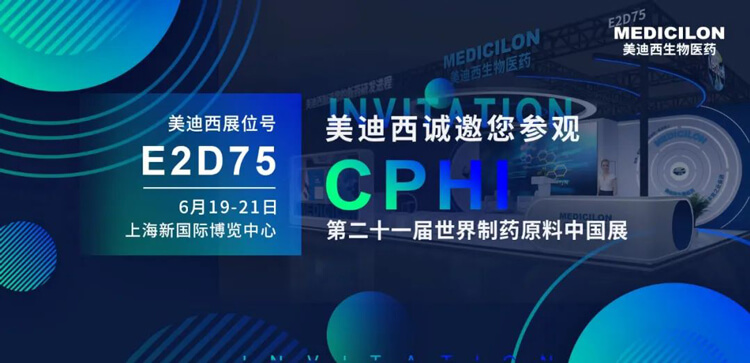 美迪西邀您参加CPHI第二十一届世界制药原料中国展.jpg 美迪西邀您参加CPHI第二十一届世界制药原料中国展.jpg