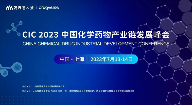 CIC中国化学药物财产链发展峰会.jpg CIC中国化学药物财产链发展峰会.jpg
