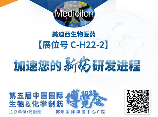 C-H22-2!美迪西邀您共赴2023第五届中国国际生物&化学制药博览会