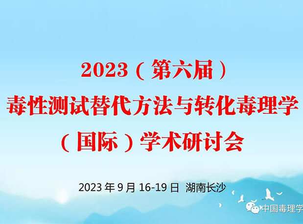 第二轮通知 | 2023(第六届)毒性测试替代方法与转化毒理学(国际)学术研讨会