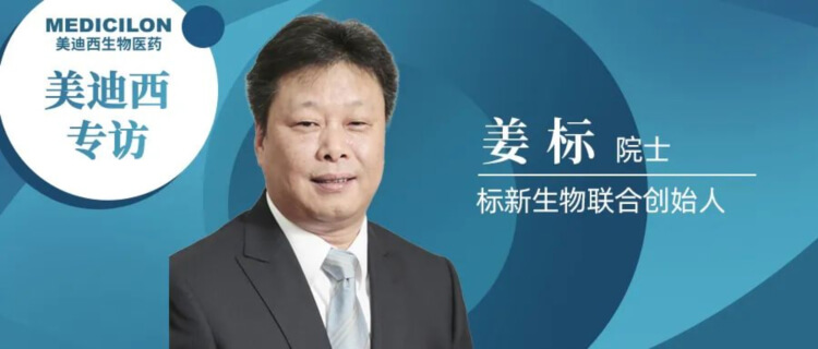 美迪西专访姜标院士-联合创立标新生物,让沉睡在象牙塔的科技成果落地转化.jpg 美迪西专访姜标院士-联合创立标新生物,让沉睡在象牙塔的科技成果落地转化.jpg