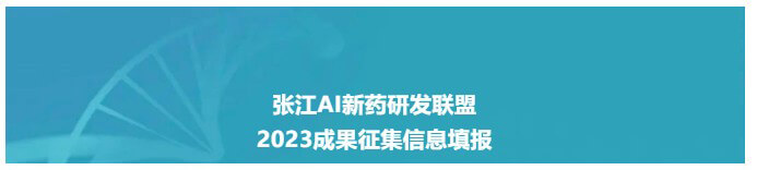 张江AI新药研发联盟-2023成果信息填报收集.jpg 张江AI新药研发联盟-2023成果信息填报收集.jpg