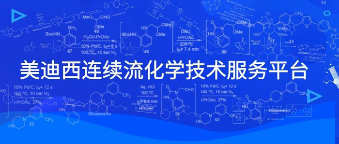 美迪西连续流化学技术服务平台.jpg 美迪西连续流化学技术服务平台.jpg