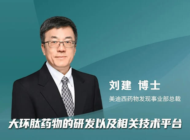 逆水行舟 or 潮平岸阔?美迪西刘建博士加入分享,与FDA专家一同带来新药出海的闯关经验谈