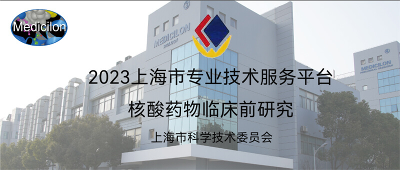 美迪西入选“2023年度上海市专业技术服务平台”.jpg 美迪西入选“2023年度上海市专业技术服务平台”.jpg