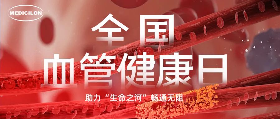 全国血管健康日 全国血管健康日