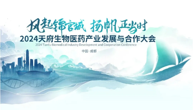 2·4 2024天府生物医药财产发展与合作大会.jpg