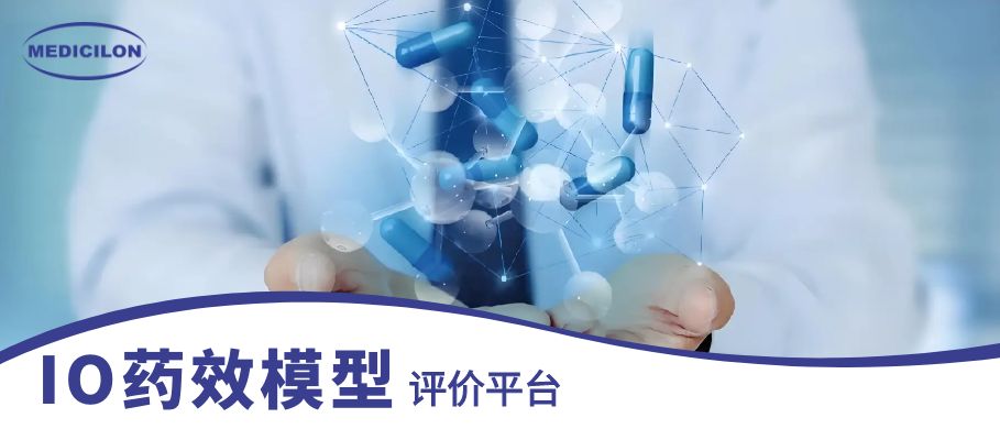 美迪西IO药效模型 美迪西IO药效模型